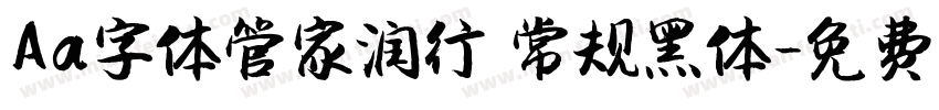 Aa字体管家润行 常规黑体字体转换